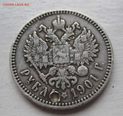 Рубль 1901 ФЗ  с дыркой - IMG_1298.JPG