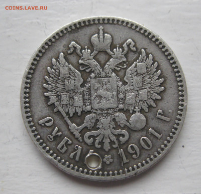 Рубль 1901 ФЗ  с дыркой - IMG_1297.JPG