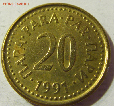 20 пара 1991 Югославия №1 06.09.2021 22:00 МСК - CIMG9958.JPG