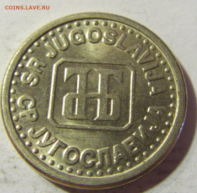 10 пара 1994 Югославия №2 06.09.2021 22:00 МСК - CIMG9968.JPG