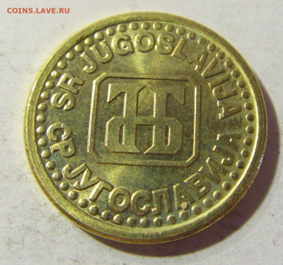 10 пара 1995 Югославия №2 06.09.2021 22:00 МСК - CIMG9984.JPG