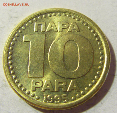 10 пара 1995 Югославия №2 06.09.2021 22:00 МСК - CIMG9982.JPG
