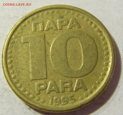 10 пара 1995 Югославия №1 06.09.2021 22:00 МСК - CIMG9978.JPG