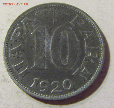 10 пара 1920 Югославия №2 06.09.2021 22:00 МСК - CIMG9990.JPG