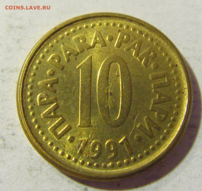 10 пара 1991 Югославия №2 06.09.2021 22:00 МСК - CIMG9998.JPG