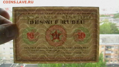 10 рублей, 1919 год, Рига - совет раб. деп. до 08,09,21 - IMGA0102.JPG