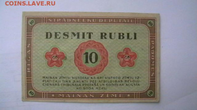 10 рублей, 1919 год, Рига - совет раб. деп. до 08,09,21 - IMGA0100.JPG