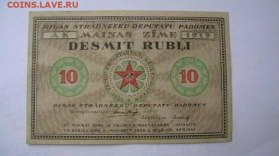 10 рублей, 1919 год, Рига - совет раб. деп. до 08,09,21 - IMGA0098.JPG