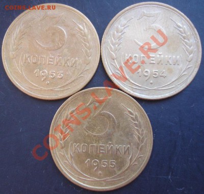 3 коп.1953,1954,1955года до 22-00 30.10.2011 года - DSC08265.JPG