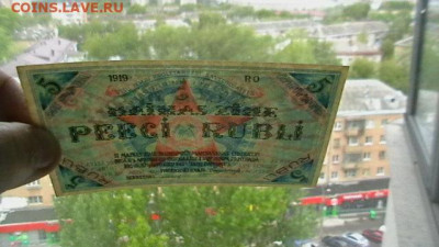 5 рублей, 1919 год, Рига - совет раб. деп. до 08,09,21 - IMGA0096.JPG
