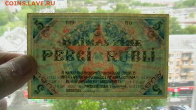 5 рублей, 1919 год, Рига - совет раб. деп. до 08,09,21 - IMGA0095.JPG
