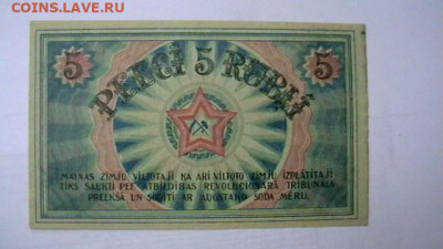 5 рублей, 1919 год, Рига - совет раб. деп. до 08,09,21 - IMGA0093.JPG