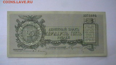 25 рублей 1919. .Полевое казначейство СЗФ Юденич до 08,09,21 - IMGA0070.JPG