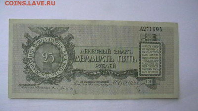 25 рублей 1919. .Полевое казначейство СЗФ Юденич до 08,09,21 - IMGA0069.JPG
