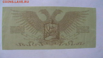 10 рублей 1919. .Полевое казначейство СЗФ Юденич до 08,09,21 - IMGA0153.JPG