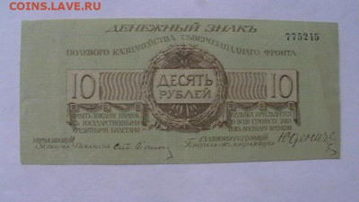 10 рублей 1919. .Полевое казначейство СЗФ Юденич до 08,09,21 - IMGA0149.JPG