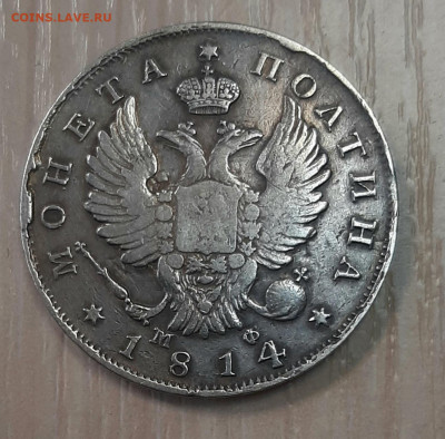 Полтина  1814года до 8.9.22.00 - 20210901_160744