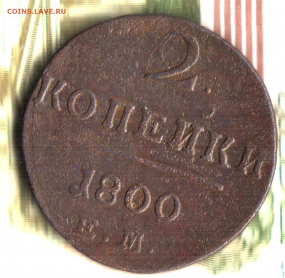 2 копейки, 1800, ЕМ до 05.09.2021 в 22:30 мск - Изображение отсканировано 14_01_2021 в 18_23