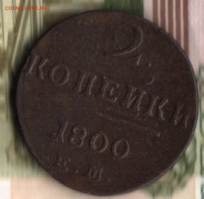 2 копейки, 1800, ЕМ до 05.09.2021 в 22:30 мск - 23