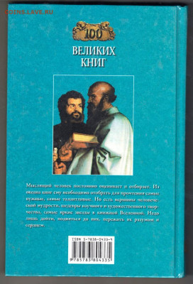 100 Великих книг 2003 г. "ВЕЧЕ" до 09.09.21 г. в 23.00 - 001