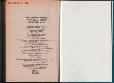 100 Великих книг 2003 г. "ВЕЧЕ" до 09.09.21 г. в 23.00 - 002