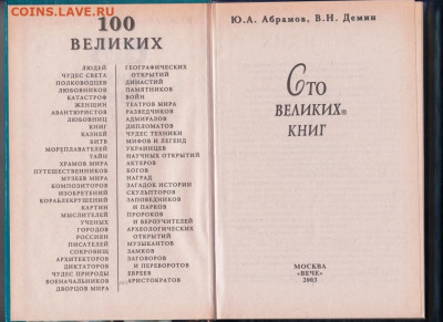 100 Великих книг 2003 г. "ВЕЧЕ" до 09.09.21 г. в 23.00 - 006