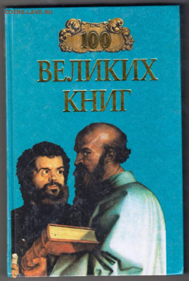 100 Великих книг 2003 г. "ВЕЧЕ" до 09.09.21 г. в 23.00 - 007