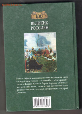 100 Великих россиян  2002 г. "ВЕЧЕ" до 09.09.21 г. в 23.00 - 008