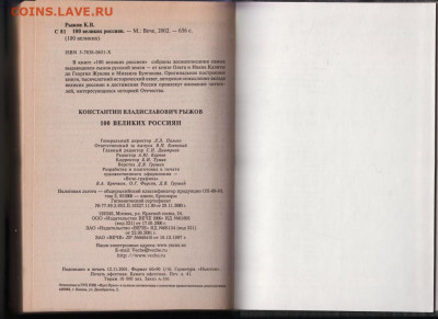 100 Великих россиян  2002 г. "ВЕЧЕ" до 09.09.21 г. в 23.00 - 009