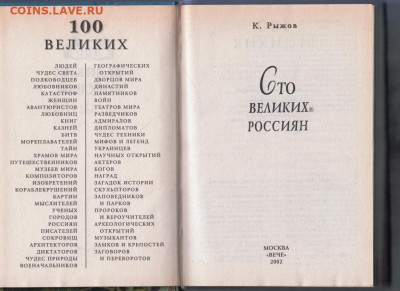 100 Великих россиян  2002 г. "ВЕЧЕ" до 09.09.21 г. в 23.00 - 012