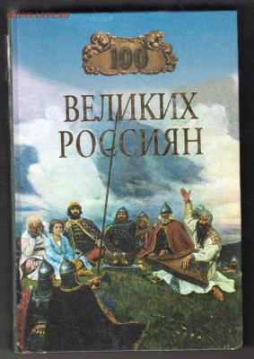 100 Великих россиян  2002 г. "ВЕЧЕ" до 09.09.21 г. в 23.00 - 013