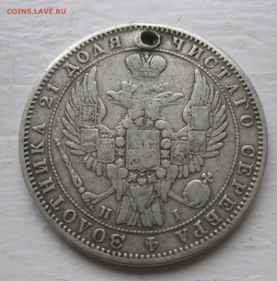 Монета рубль 1848 с дыркой - IMG_1393.JPG