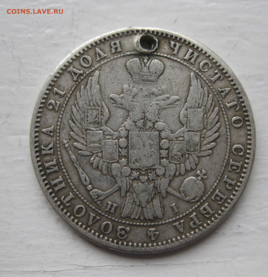 Монета рубль 1848 с дыркой - IMG_1392.JPG