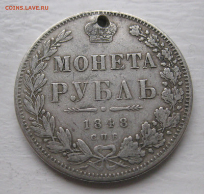 Монета рубль 1848 с дыркой - IMG_1391.JPG