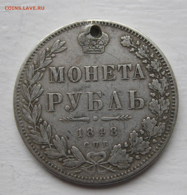 Монета рубль 1848 с дыркой - IMG_1390.JPG