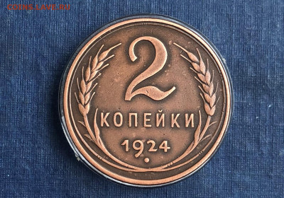 2 копейки 1924г. гурт гладкий - IMG_5958 (2).JPG