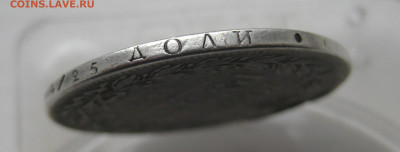 Монета рубль 1847 с дыркой - IMG_1385.JPG