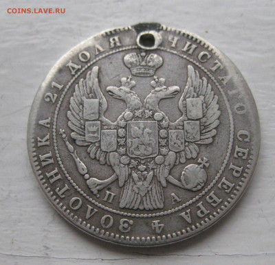 Монета рубль 1847 с дыркой - IMG_1383.JPG