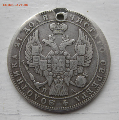 Монета рубль 1847 с дыркой - IMG_1382.JPG