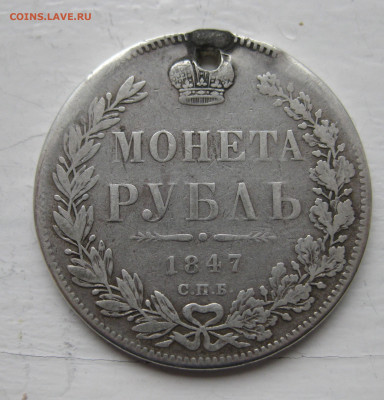 Монета рубль 1847 с дыркой - IMG_1381.JPG