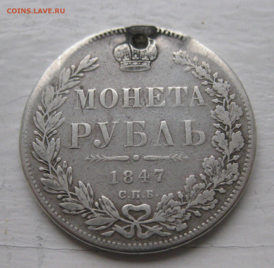 Монета рубль 1847 с дыркой - IMG_1380.JPG