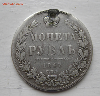 Монета рубль 1847 с дыркой - IMG_1379.JPG