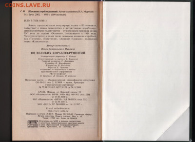 100 Великих кораблекру 2002 г. "ВЕЧЕ" до 09.09.21 г. в 23.00 - 015