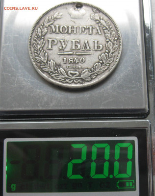 Монета рубль 1840 с дыркой - IMG_1368.JPG