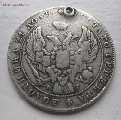 Монета рубль 1840 с дыркой - IMG_1359.JPG