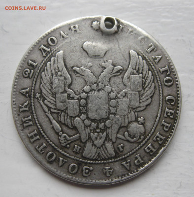 Монета рубль 1840 с дыркой - IMG_1358.JPG
