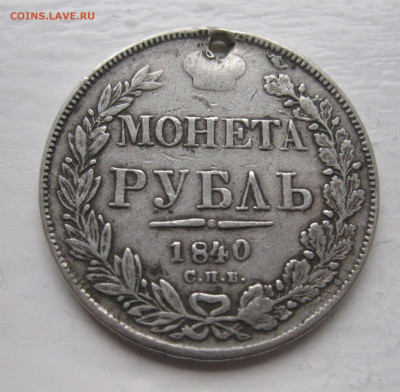 Монета рубль 1840 с дыркой - IMG_1357.JPG