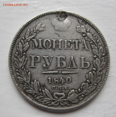 Монета рубль 1840 с дыркой - IMG_1356.JPG