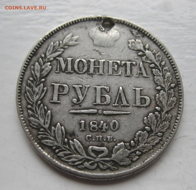 Монета рубль 1840 с дыркой - IMG_1355.JPG