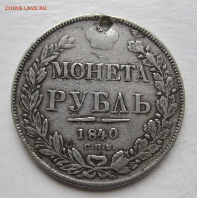 Монета рубль 1840 с дыркой - IMG_1354.JPG